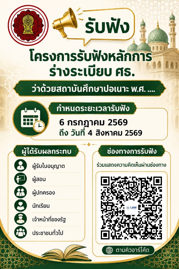 การรับฟังหลักการ ร่างระเบียบกระทรวงศึกษาธิการ ว่าด้วยสถาบันศึกษาปอเนาะ พ.ศ. ....